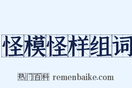 怪模怪样组词是什么意思的图片